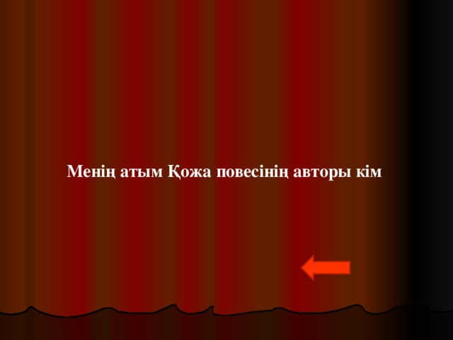 Менің атым Қожа повесінің авторы кім