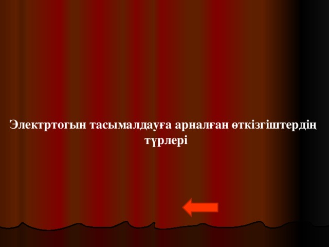 Электртогын тасымалдауға арналған өткізгіштердің  түрлері