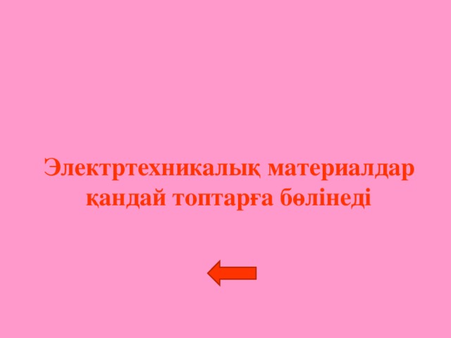 Электртехникалық материалдар  қандай топтарға бөлінеді