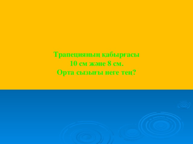 Трапецияның қабырғасы 10 см және 8 см.  Орта сызығы неге тең?