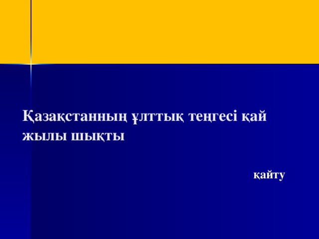 Қазақстанның ұлттық теңгесі қай жылы шықты    қайту