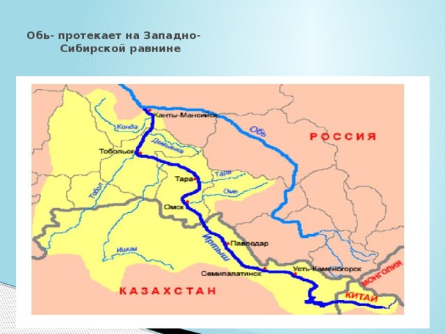 Обь- протекает на Западно-  Сибирской равнине
