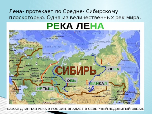 Крупнее это. Исток реки Лена на карте России. Исток реки Лена на карте. Исток реки Лены на карте России. Реки Лена Обь и Енисей на карте России.