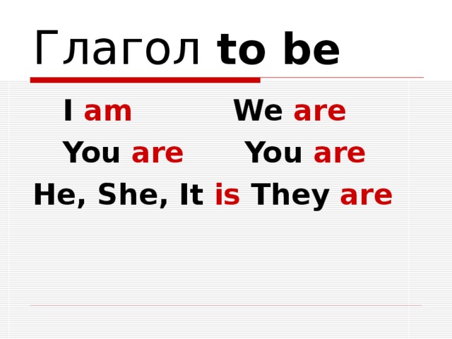 Глагол to be  I am We are  You are You are He, She, It is They are