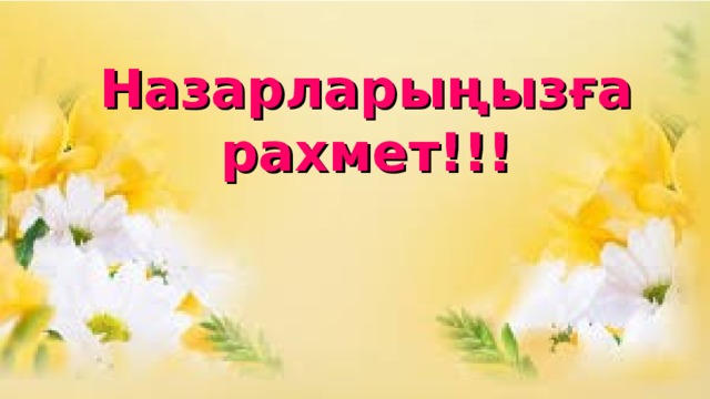 Назарларыңызға рахмет!!!