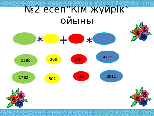 Неше екі таңбалы жұп сан бар