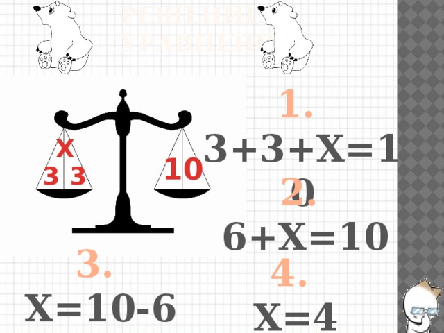 Решение уравнений 1.  2+5+X=10 X 10 2 5 2.  7+X=10 3.  X=10-7 4.  X=3