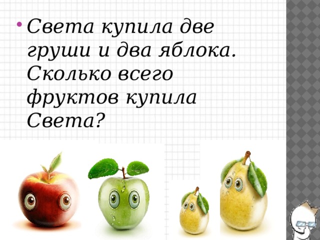 Света купила две груши и два яблока. Сколько всего фруктов купила Света?