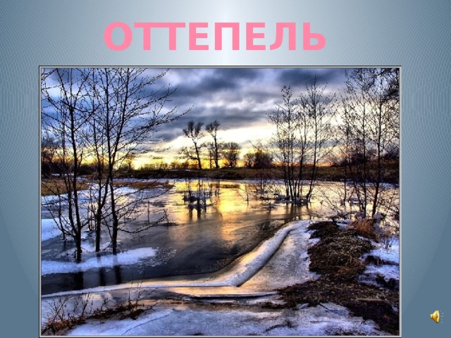 ОТТЕПЕЛЬ