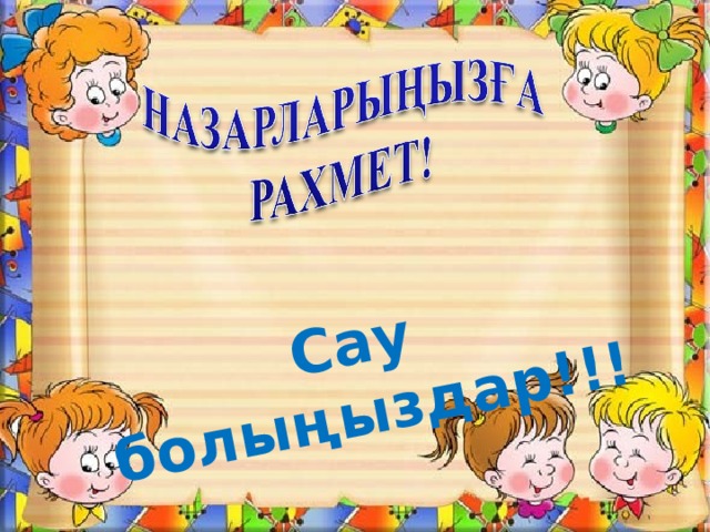 Сау  болыңыздар!!!