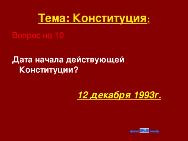 Тема: Конституция : Вопрос на 10 Дата начала действующей Конституции?   12 декабря 1993г.