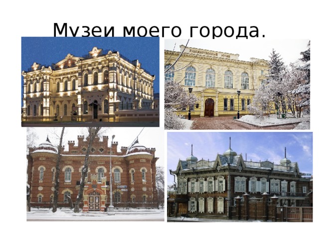 Музеи моего города.