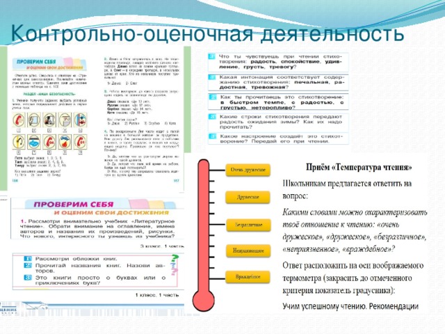 Контрольно-оценочная деятельность