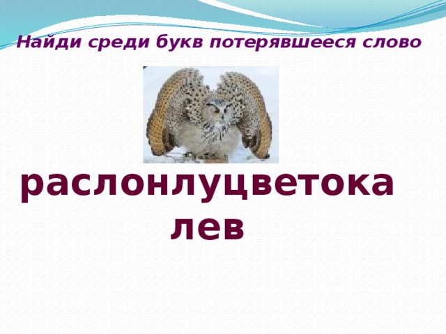 Найди среди букв потерявшееся слово  раслонлуцветокалев