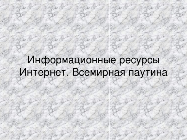 Информационные ресурсы Интернет. Всемирная паутина