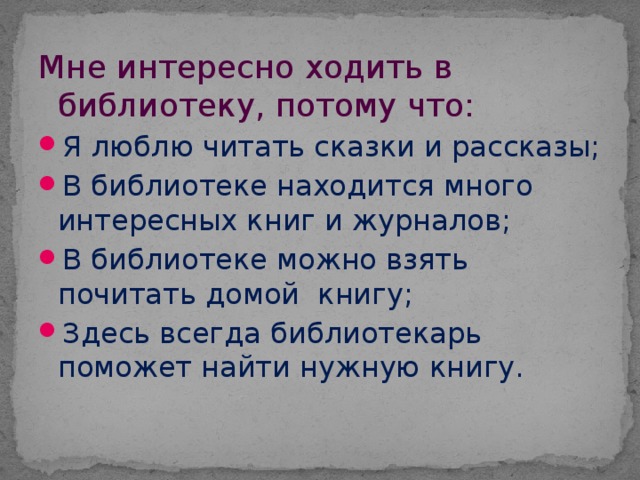 Мне интересно ходить в библиотеку, потому что: