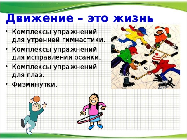 Движение – это жизнь    Комплексы упражнений для утренней гимнастики. Комплексы упражнений для исправления осанки. Комплексы упражнений для глаз. Физминутки.