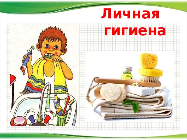 Личная  гигиена