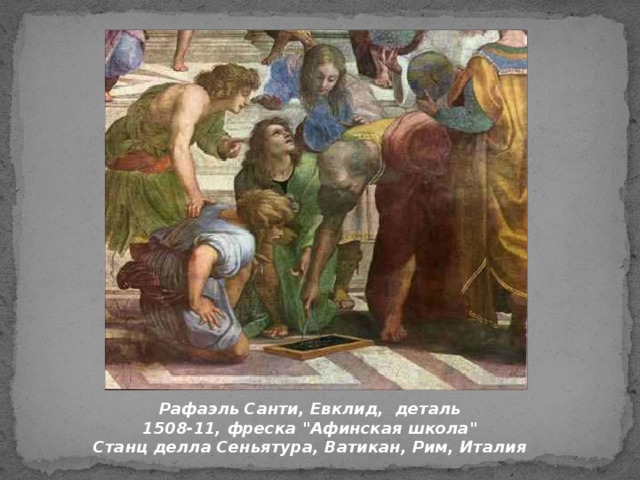 Рафаэль Санти, Евклид, деталь 1508-11, фреска 