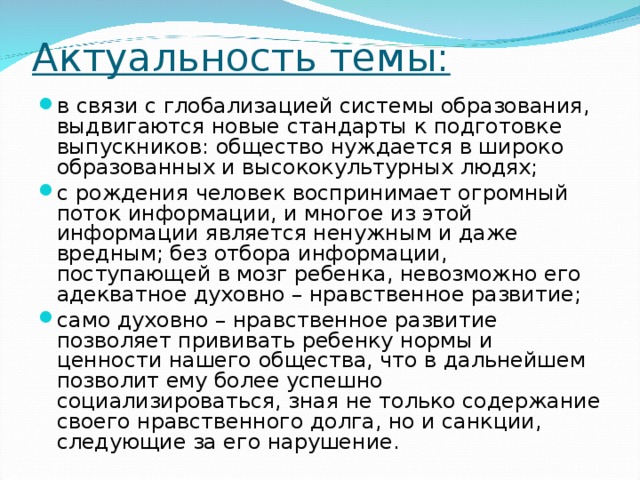 Актуальность темы: