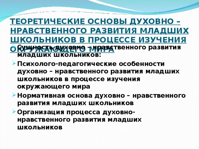 ТЕОРЕТИЧЕСКИЕ ОСНОВЫ ДУХОВНО – НРАВСТВЕННОГО РАЗВИТИЯ МЛАДШИХ ШКОЛЬНИКОВ В ПРОЦЕССЕ ИЗУЧЕНИЯ ОКРУЖАЮЩЕГО МИРА