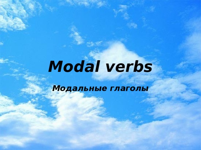 Modal verbs  Модальные глаголы