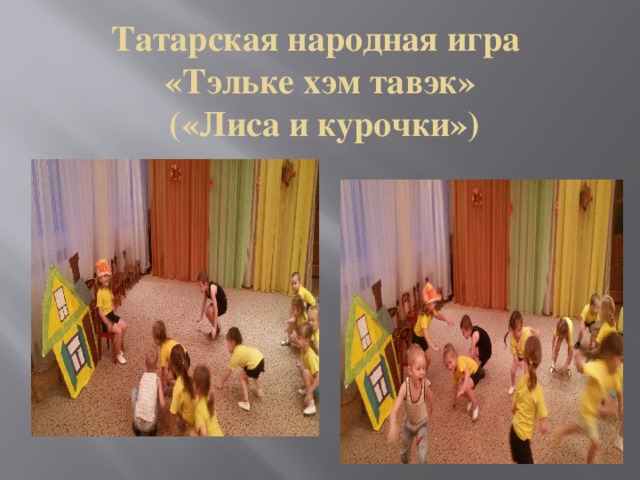 Татарская народная игра  «Тэльке хэм тавэк»  («Лиса и курочки»)