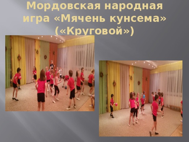 Мордовская народная игра «Мячень кунсема» («Круговой»)