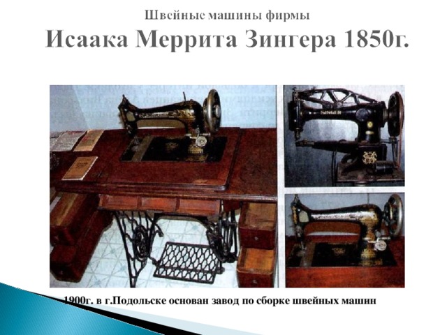 1900г. в г.Подольске основан завод по сборке швейных машин