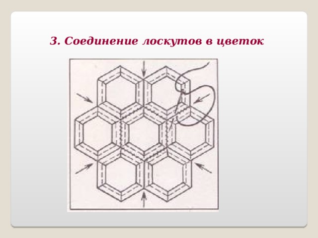 3. Соединение лоскутов в цветок