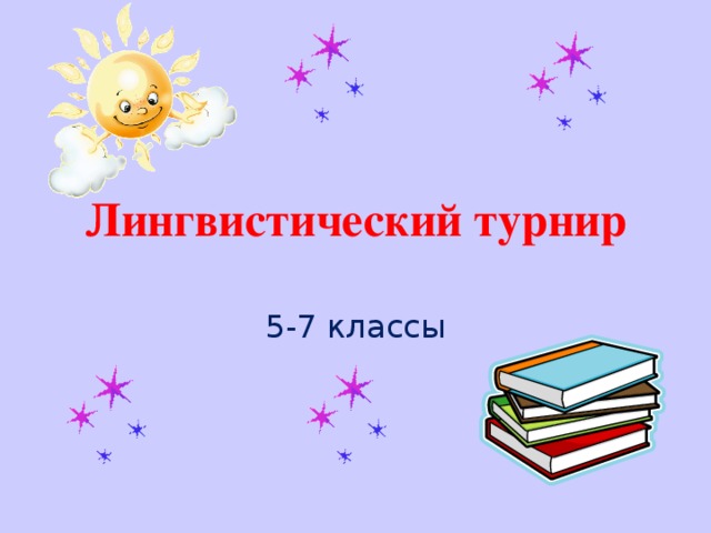 Лингвистический турнир 5-7 классы