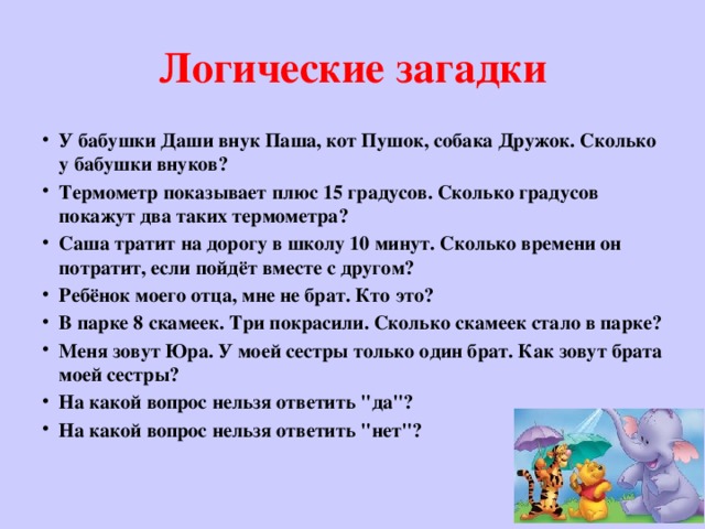 Полезные вопросы. Загадки для детей 6-8 лет с ответами на логику. Вопросы на логику для детей 10 лет с ответами. Загадки на логику с ответами для детей 10-11 лет короткие. Логические вопросы для детей 7-8 лет с ответами.