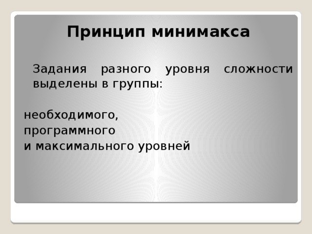 Принцип минимакса  Задания разного уровня сложности выделены в группы: необходимого, программного и максимального уровней