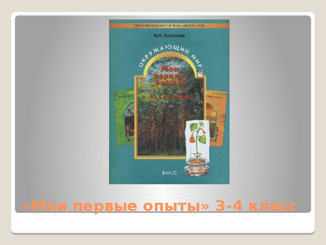 «Мои первые опыты» 3-4 класс