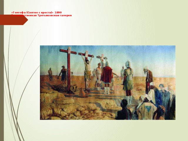 «Голгофа (Снятие с креста)» 1890  Государственная Третьяковская галерея