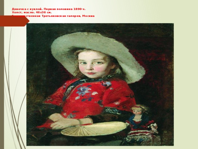 Девочка с куклой. Первая половина 1890-х.   Холст, масло. 46x36 см.  Государственная Третьяковская галерея, Москва
