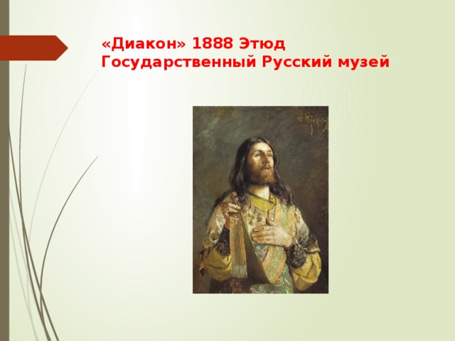 «Диакон» 1888 Этюд  Государственный Русский музей