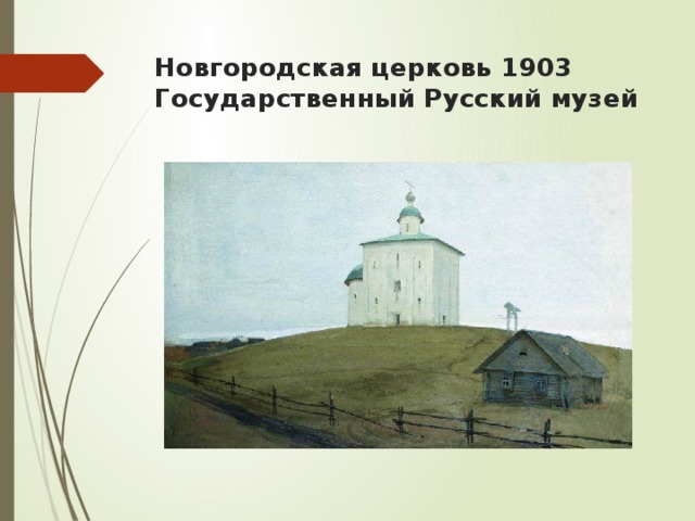 Новгородская церковь 1903  Государственный Русский музей