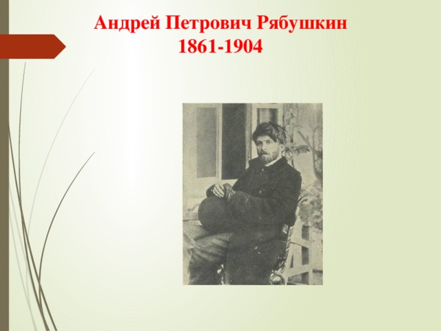 Андрей Петрович Рябушкин  1861-1904