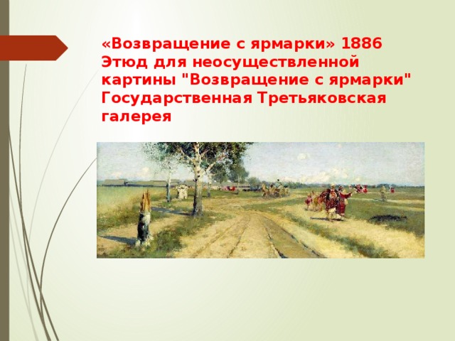 «Возвращение с ярмарки» 1886  Этюд для неосуществленной картины 