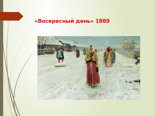 «Воскресный день» 1889