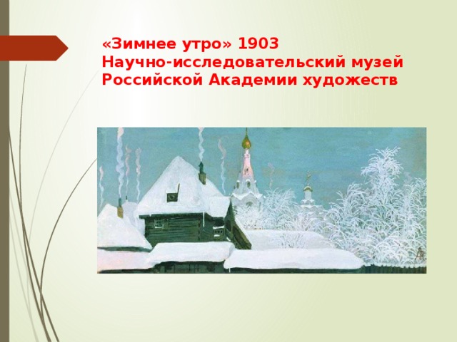 «Зимнее утро» 1903  Научно-исследовательский музей Российской Академии художеств