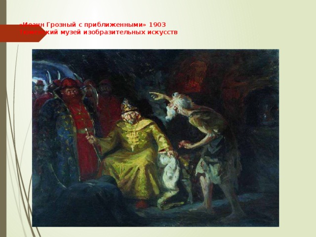 «Иоанн Грозный с приближенными» 1903  Тюменский музей изобразительных искусств