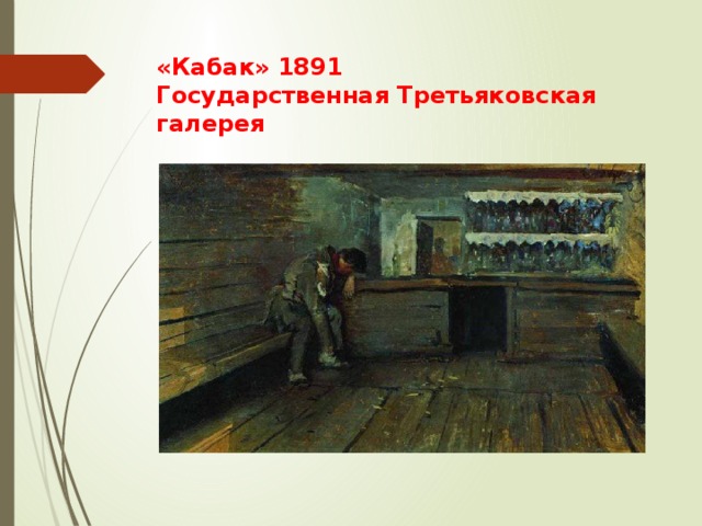 «Кабак» 1891  Государственная Третьяковская галерея