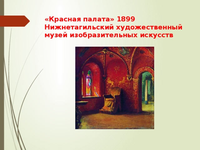«Красная палата» 1899  Нижнетагильский художественный музей изобразительных искусств