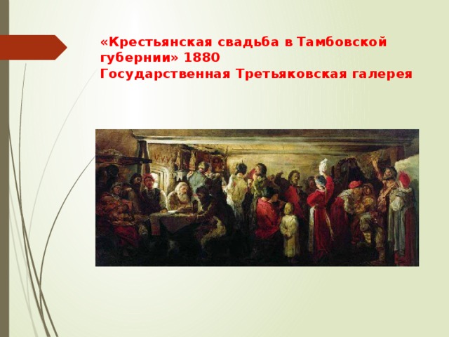 «Крестьянская свадьба в Тамбовской губернии» 1880  Государственная Третьяковская галерея