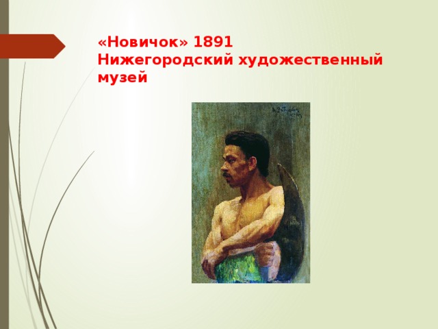 «Новичок» 1891  Нижегородский художественный музей