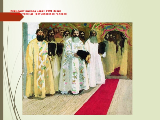 «Ожидают выхода царя» 1901 Эскиз  Государственная Третьяковская галерея