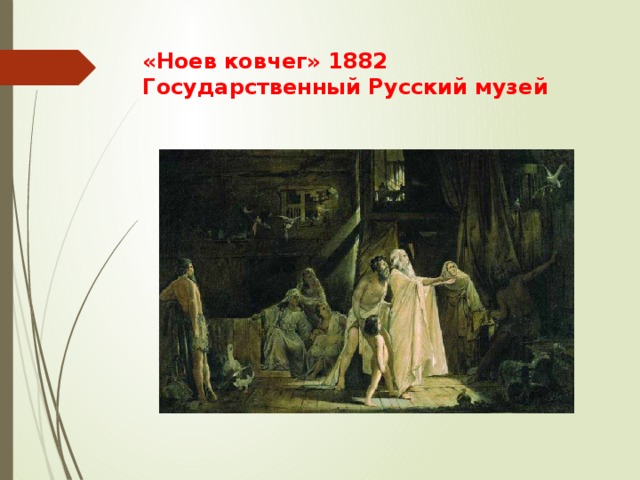 «Ноев ковчег» 1882  Государственный Русский музей