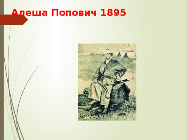 Алеша Попович 1895 